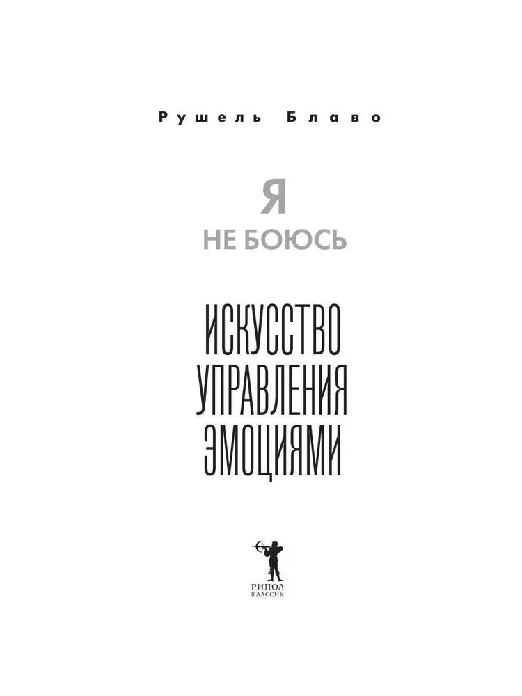 Я не боюсь. Искусство управления эмоциями