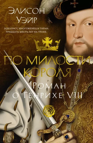 By the Grace of the King. A Novel about Henry VIII