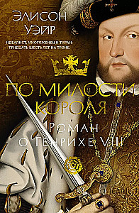 By the Grace of the King. A Novel about Henry VIII