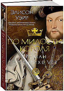 By the Grace of the King. A Novel about Henry VIII