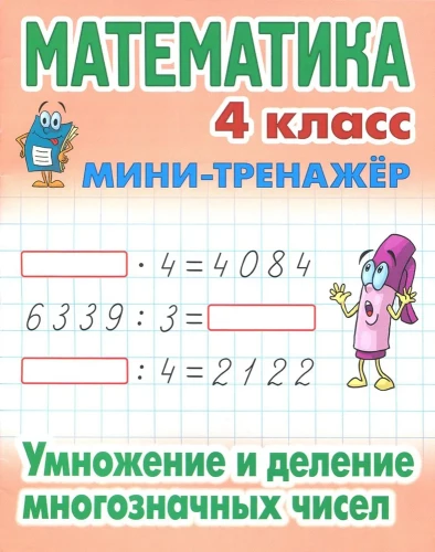 Mathematics. Grade 4. Multiplication and Division of Multiple-Digit Numbers