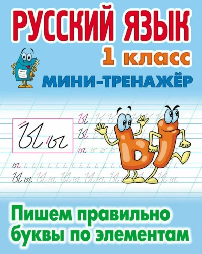 Russian Language. Grade 1. Writing letters correctly by elements