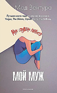 Мой муж