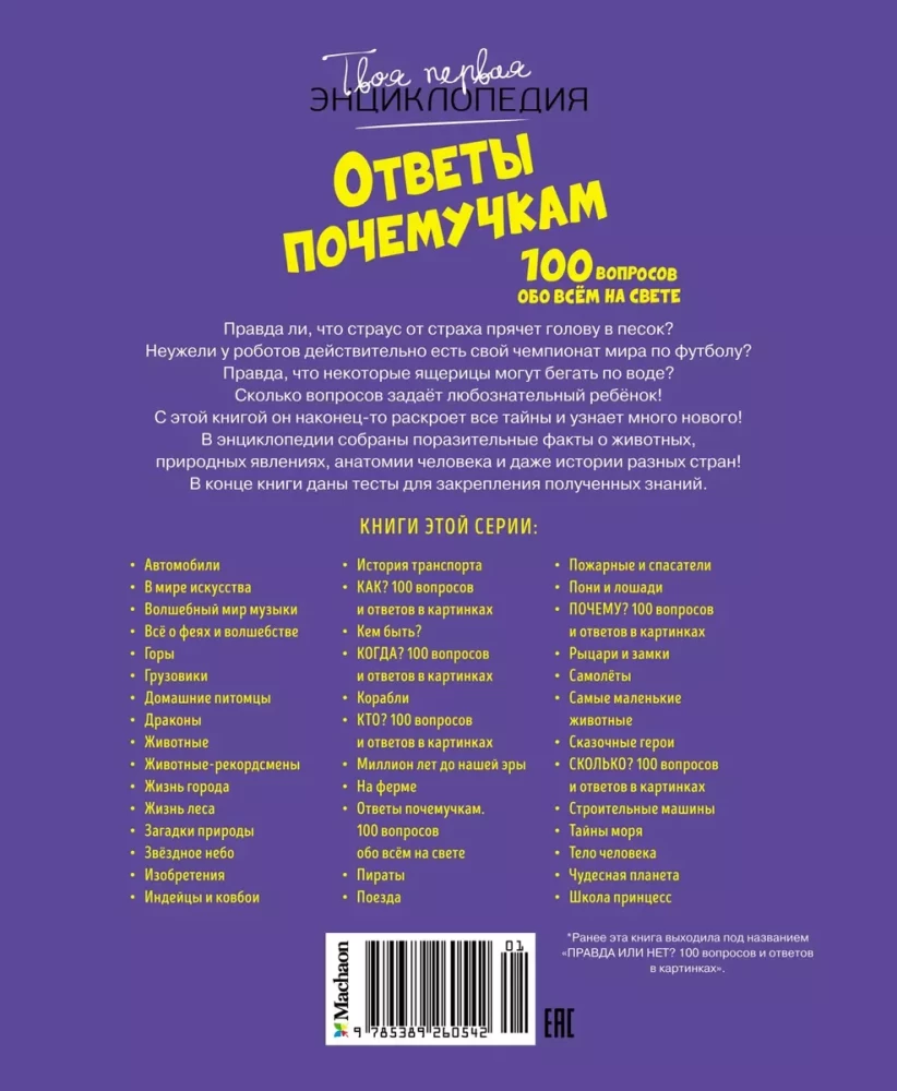 Ответы почемучкам. 100 вопросов обо всем на свете