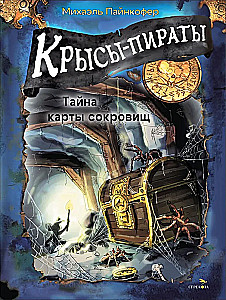 Крысы-пираты. Тайна карты сокровищ