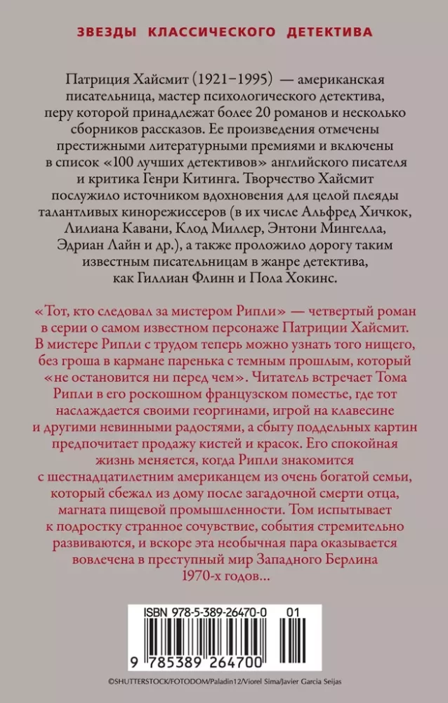 Тот, кто следовал за мистером Рипли