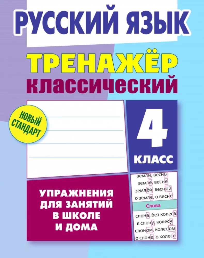 Classic Trainer. Russian Language. 4th Grade. Exercises for School and Home