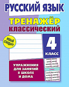 Classic Trainer. Russian Language. 4th Grade. Exercises for School and Home