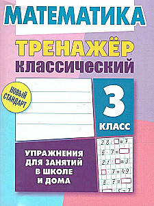 Classic Trainer. Mathematics. 3rd Grade. Exercises for School and Home