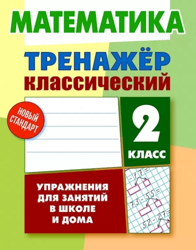 Тренажер классический. Математика. 2 класс. Упражнения для занятий в школе и дома