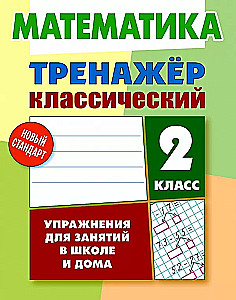 Classic Trainer. Mathematics. 2nd Grade. Exercises for School and Home