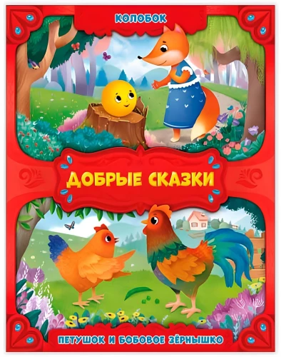 Kolobok. Rooster and the Bean Seed