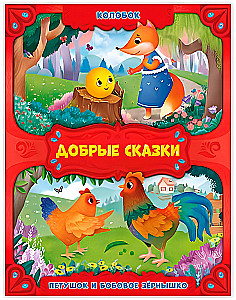 Kolobok. Rooster and the Bean Seed