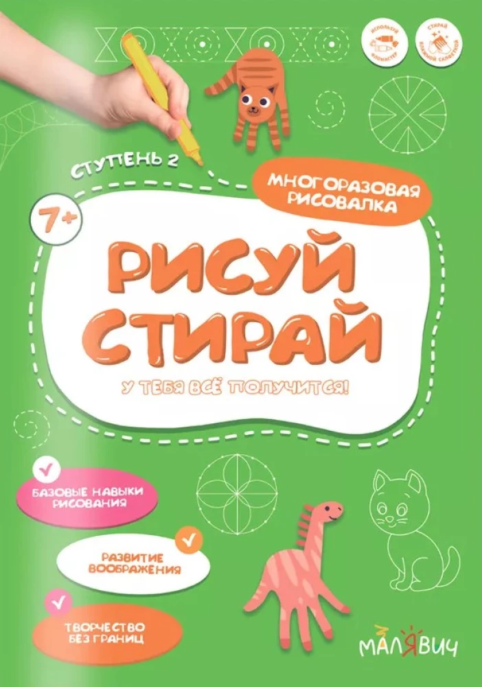 Рисуй-стирай. Многоразовая рисовалка. 2 ступень