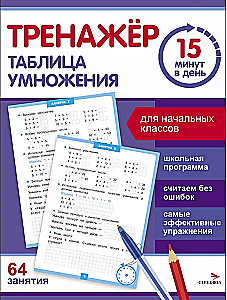 Trainer 15 Minutes a Day. Multiplication Table