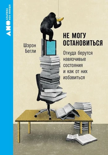 Не могу остановиться. Откуда берутся навязчивые состояния и как от них избавиться