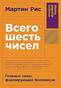 Всего шесть чисел. Главные силы, формирующие Вселенную