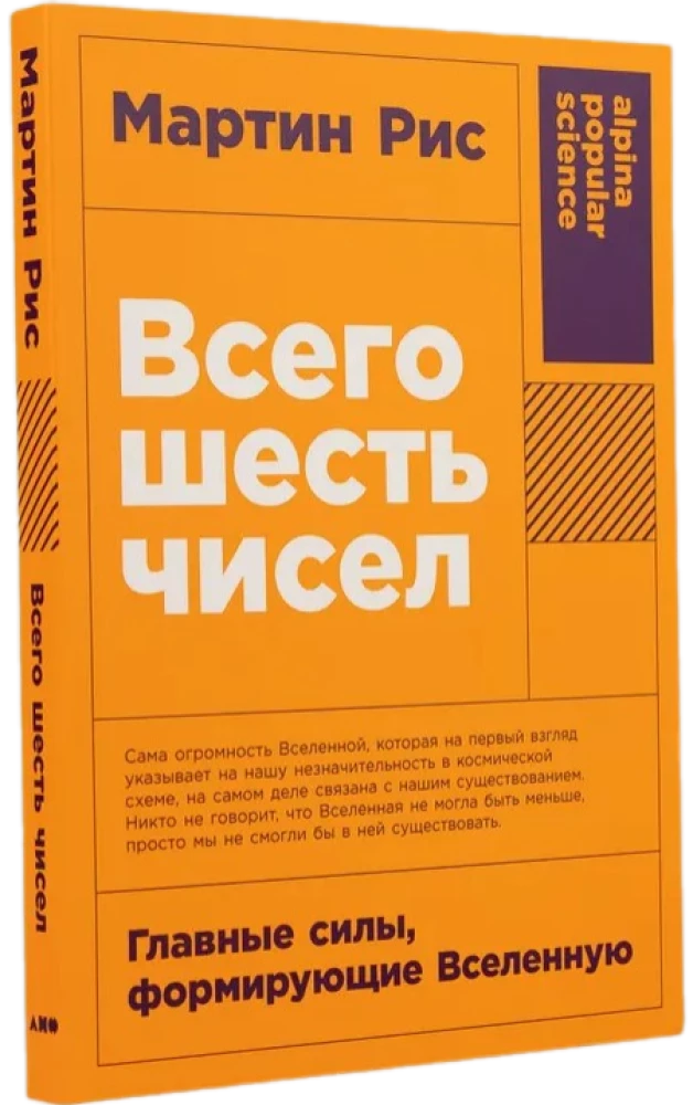 Всего шесть чисел. Главные силы, формирующие Вселенную