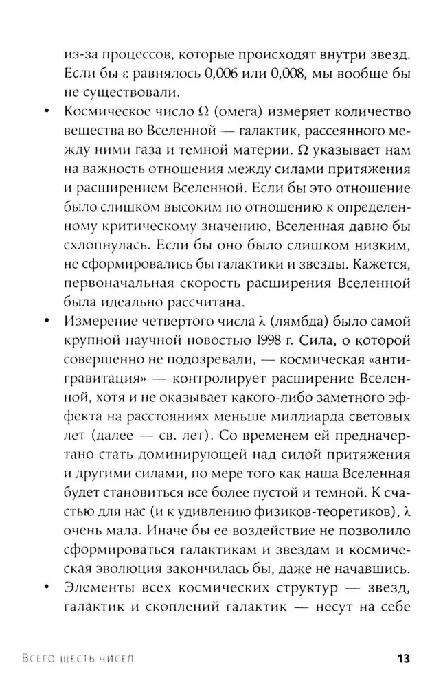 Всего шесть чисел. Главные силы, формирующие Вселенную