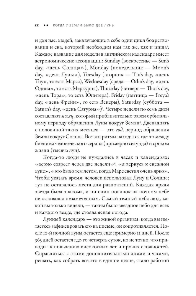 Когда у Земли было две Луны. Планеты-каннибалы, ледяные гиганты, грязевые кометы и другие светила ночного неба