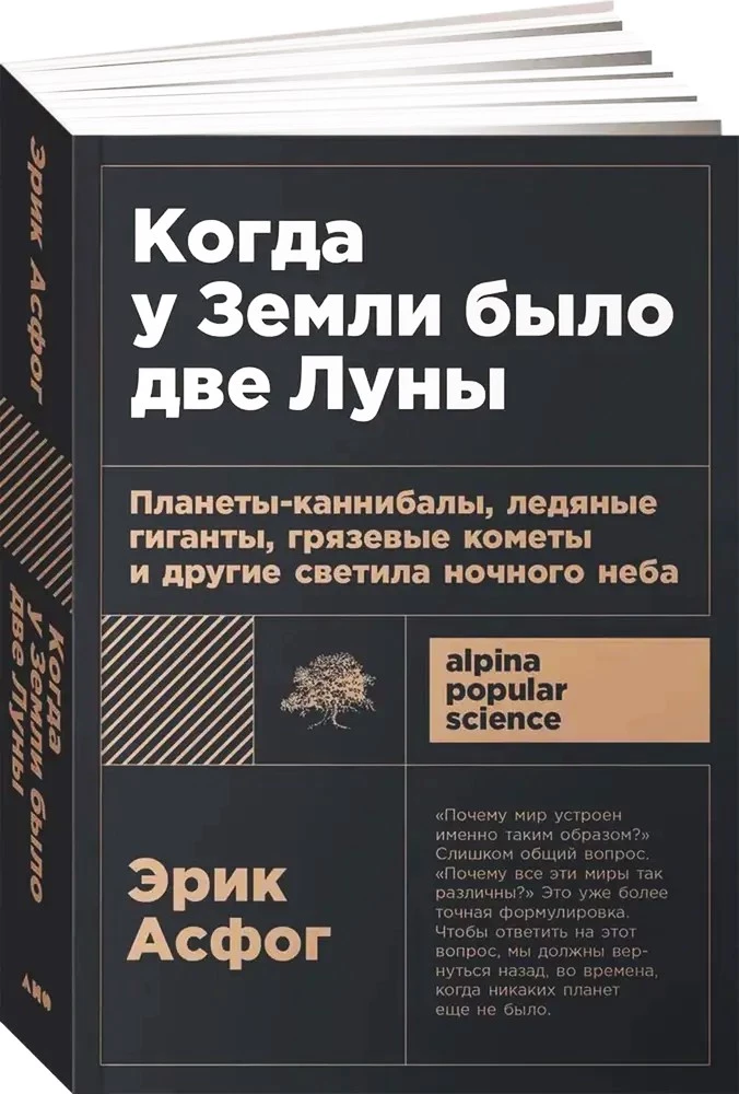 Когда у Земли было две Луны. Планеты-каннибалы, ледяные гиганты, грязевые кометы и другие светила ночного неба