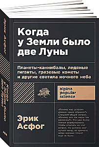 Когда у Земли было две Луны. Планеты-каннибалы, ледяные гиганты, грязевые кометы и другие светила ночного неба