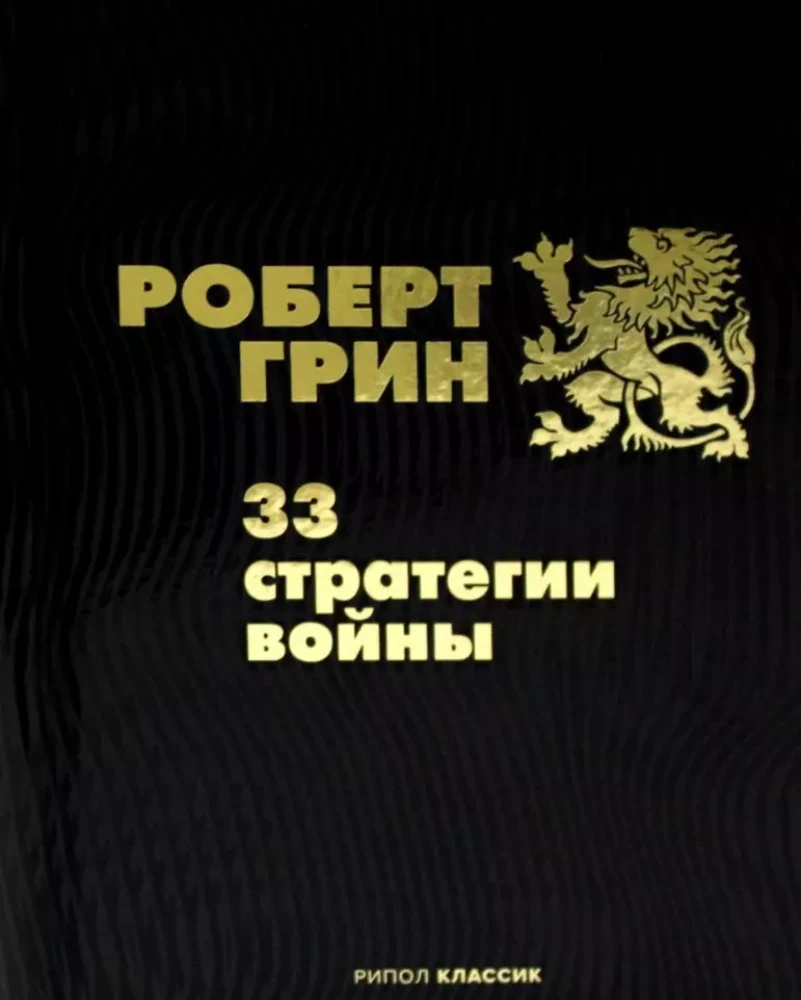 33 стратегии войны. 48 законов власти (комплект из 2-х книг)