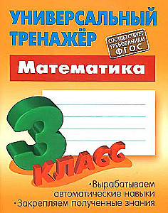 Mathematics. 3rd grade. Universal trainer