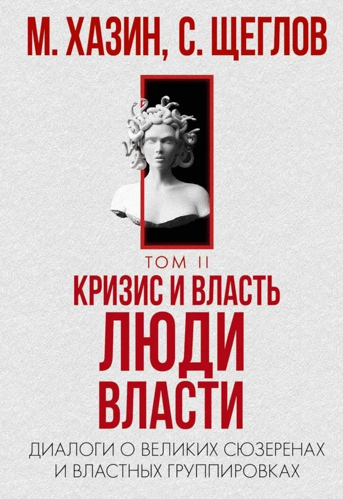 48 законов власти. Кризис и Власть. Том I.  Лестница в небо. Кризис и Власть. Том II. Люди Власти (комплект из 3-х книг)