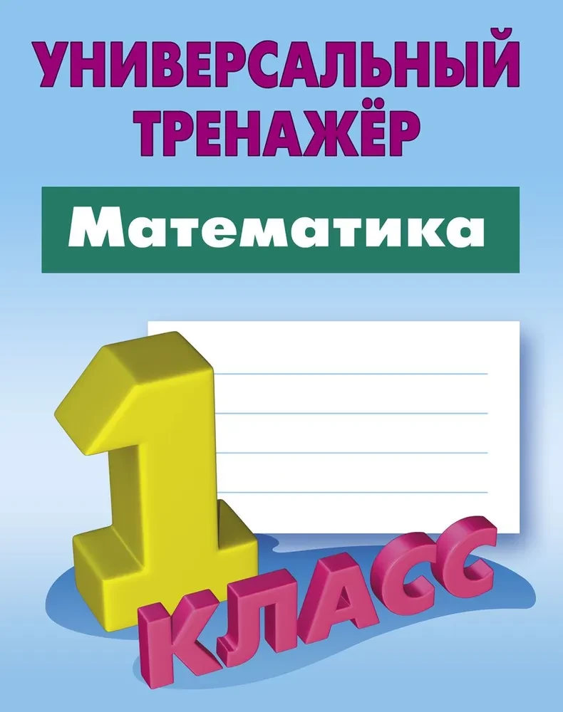 Математика. 1 класс