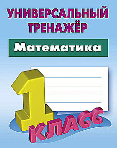 Математика. 1 класс