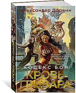 Кодекс боя. Кровь гривара. Книга 2