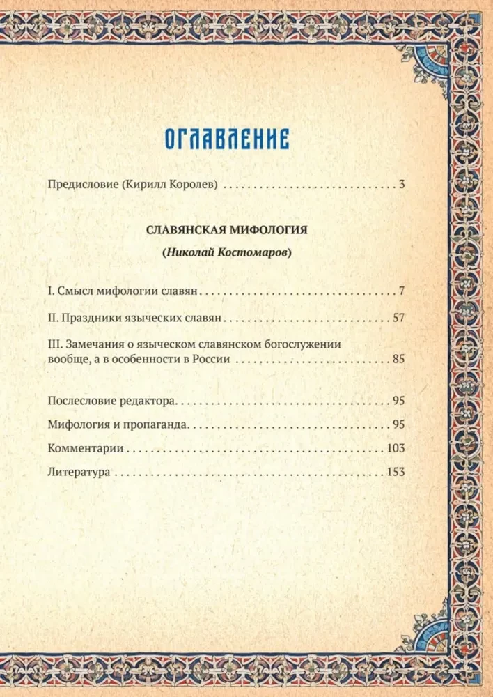 Славянская мифология