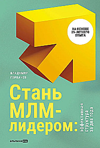 Стань МЛМ-лидером: Эффективная структура за два года