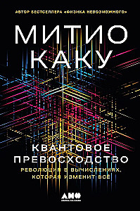 Квантовое превосходство. Революция в вычислениях, которая изменит всё