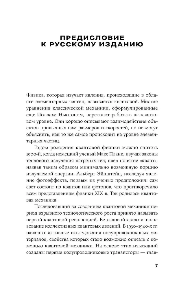 Квантовое превосходство. Революция в вычислениях, которая изменит всё