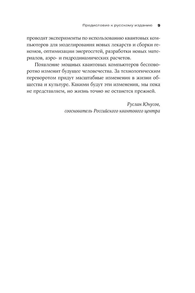 Квантовое превосходство. Революция в вычислениях, которая изменит всё