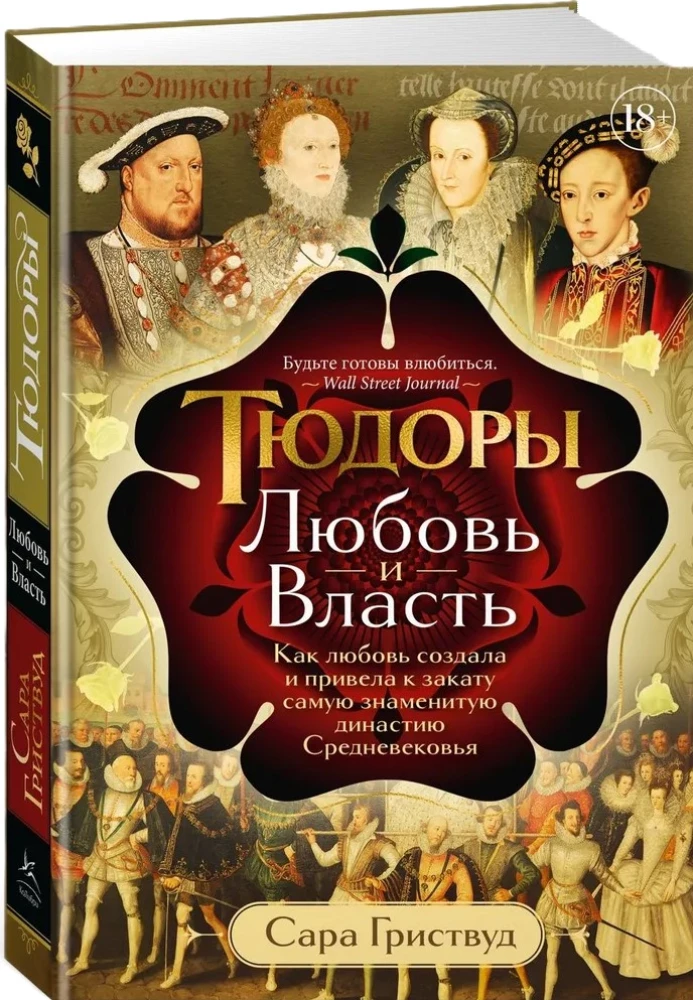 Тюдоры: Любовь и Власть. Как любовь создала и привела к закату самую знаменитую династию Средневеков