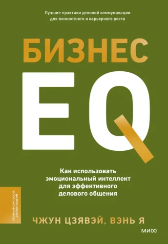 Business EQ. How to Use Emotional Intelligence for Effective Business Communication