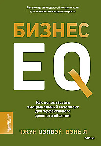 Business EQ. How to Use Emotional Intelligence for Effective Business Communication