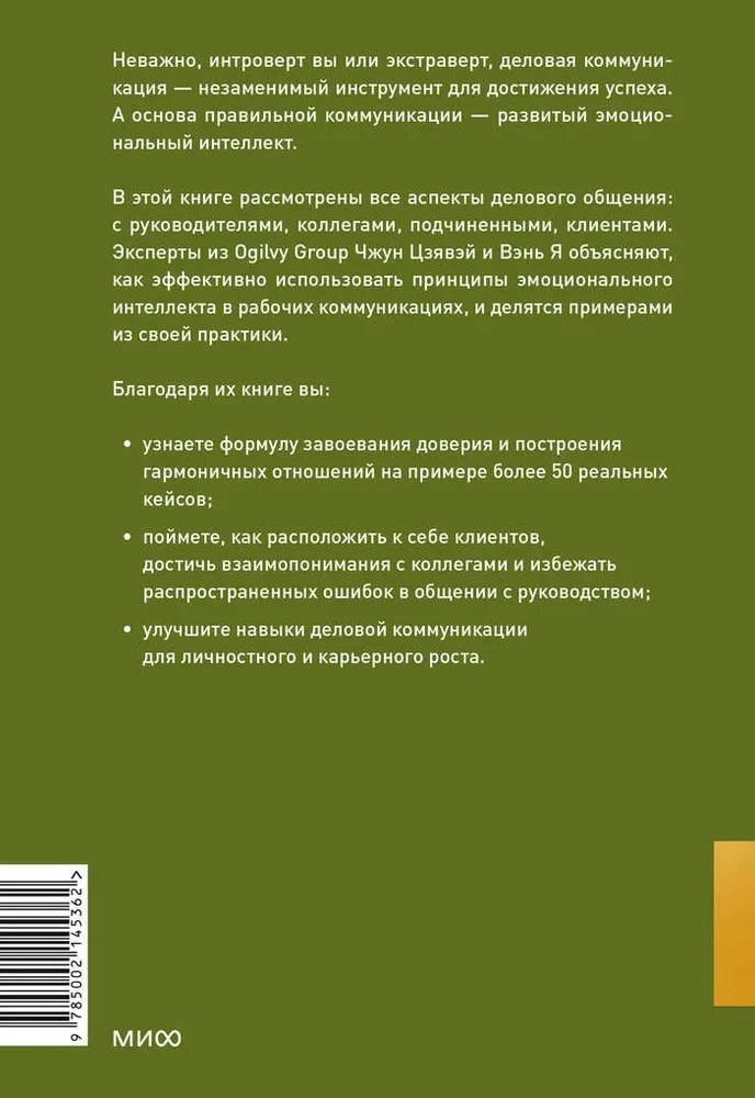 Бизнес EQ. Как использовать эмоциональный интеллект для эффективного делового общения