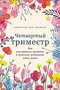 Четвертый триместр: Как восстановить организм и душевное равновесие после родов