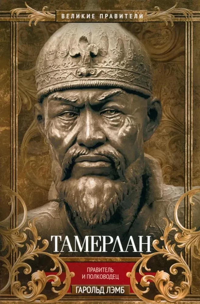 Tamerlane. Ruler and Commander