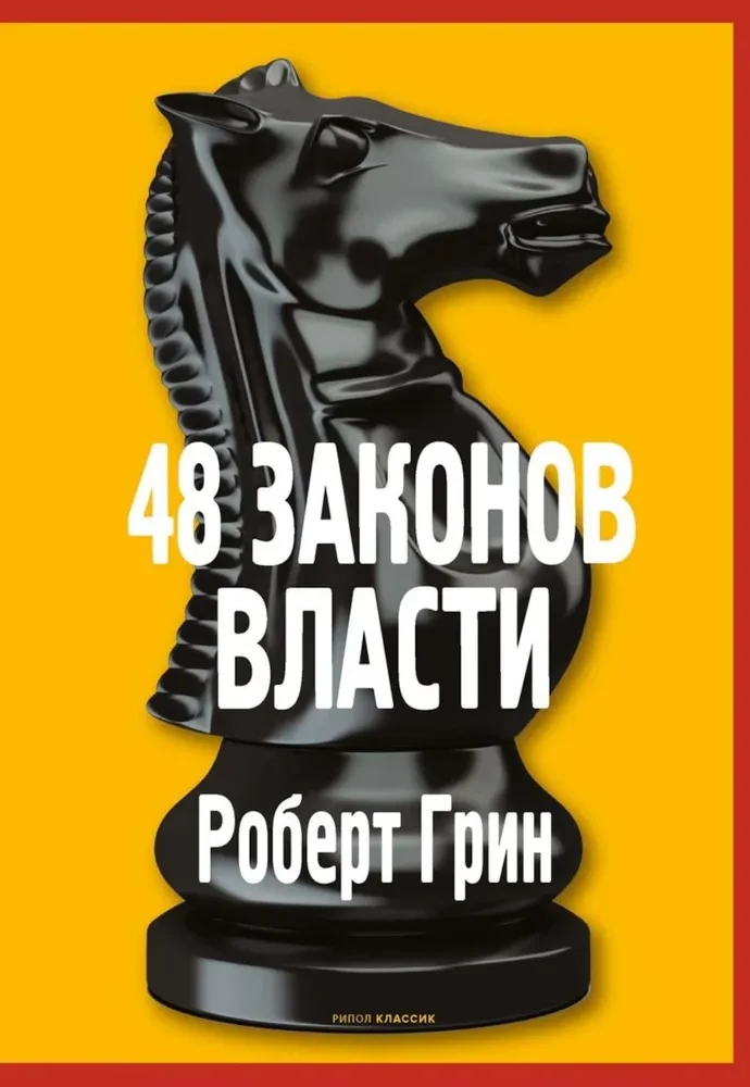 48 законов власти. Основы системных решений по модели Черчилля (комплект из 2-х книг)