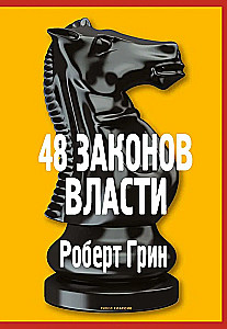 48 законов власти. Основы системных решений по модели Черчилля (комплект из 2-х книг)