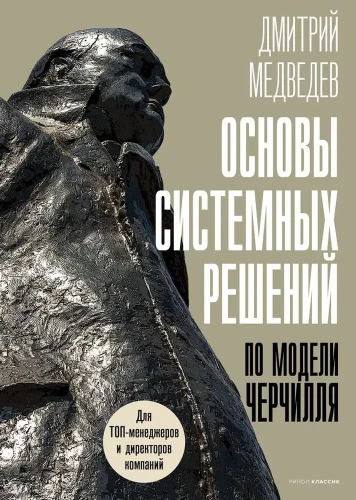 48 законов власти. Основы системных решений по модели Черчилля (комплект из 2-х книг)