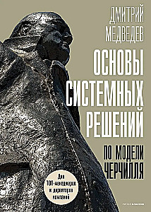 48 законов власти. Основы системных решений по модели Черчилля (комплект из 2-х книг)