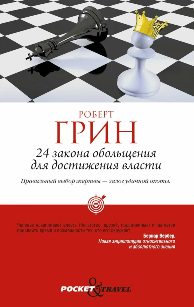 24 закона обольщения для достижения власти. 33 стратегии войны. 48 законов власти (комплект из 3-х книг)