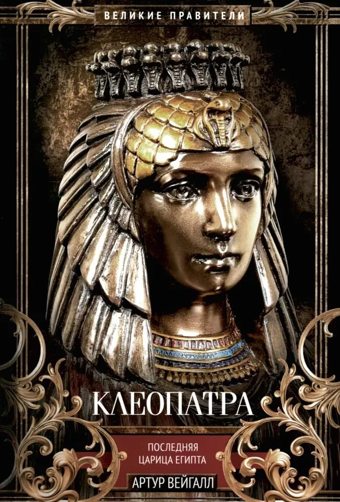 Cleopatra. The Last Queen of Egypt