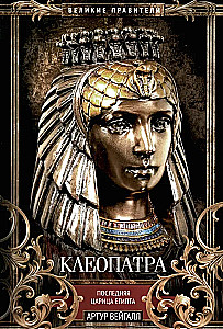 Cleopatra. The Last Queen of Egypt